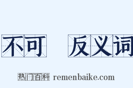 不可說反义词是什么意思的图片